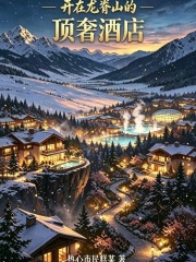 开在龙脊山的顶奢酒店在线阅读