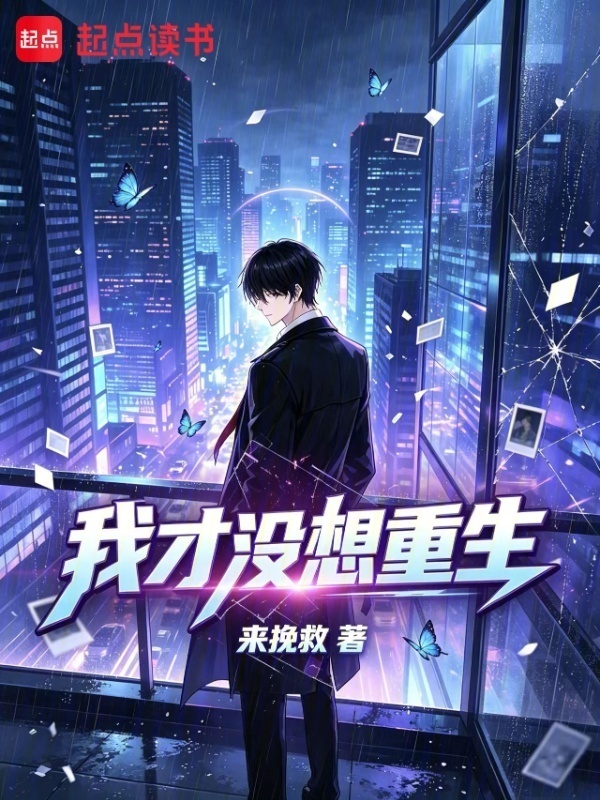 我才没想重生在线阅读
