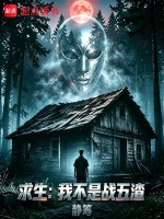 求生：我不是战五渣在线阅读