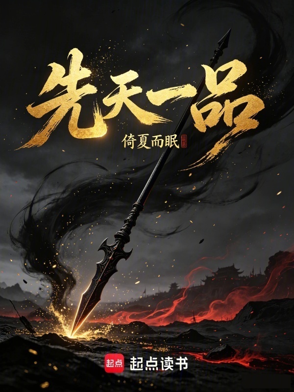 先天一品在线阅读