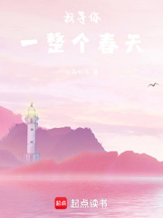 我等你，一整个春天在线阅读