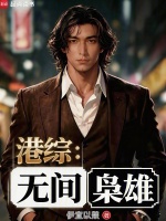 港综：无间枭雄封面