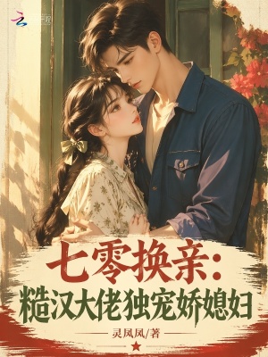 七零换亲：糙汉大佬独宠娇媳妇封面