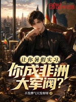 让你暑假实习，你成非洲大军阀？封面