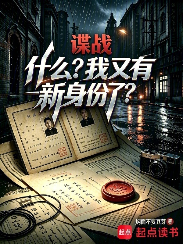 谍战：什么？我又有新身份了？在线阅读