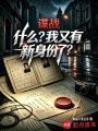 谍战：什么？我又有新身份了？在线阅读