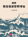两界：苟在低武世界修仙在线阅读