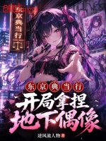 东京典当行：开局拿捏地下偶像封面