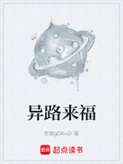 异路来福在线阅读