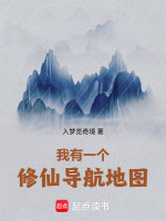我有一个修仙导航地图封面