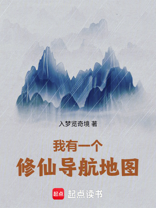 我有一个修仙导航地图封面