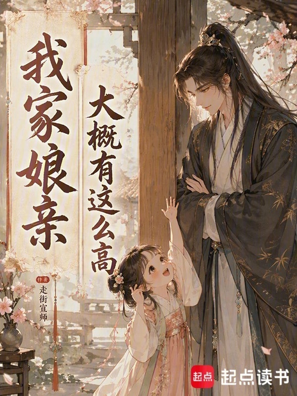 我家娘亲大概有这么高在线阅读
