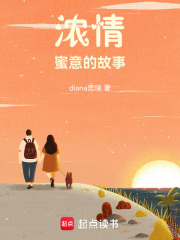 浓情蜜意的故事在线阅读