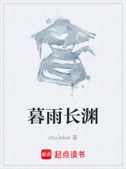 暮雨长渊在线阅读