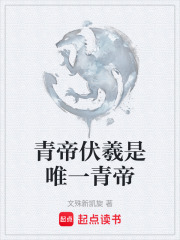 青帝伏羲是唯一青帝在线阅读
