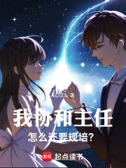 我协和主任，怎么还要规培？在线阅读