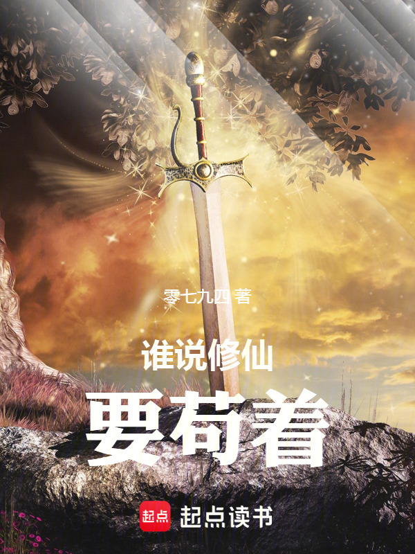 谁说修仙要苟着封面