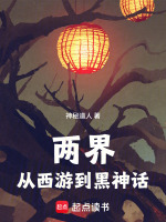 两界：从西游到黑神话在线阅读