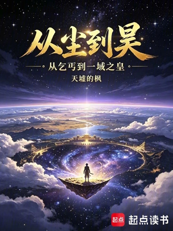 尘丐登仙封面