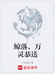 鲸落，万灵恭送在线阅读