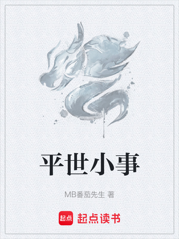 平世小事封面