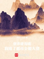 继承破当铺，我成了都市全能大佬