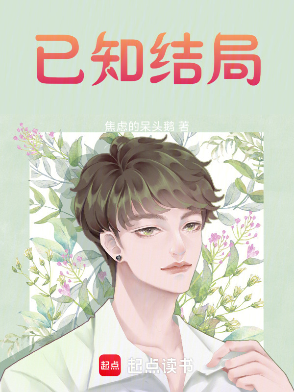 已知结局在线阅读