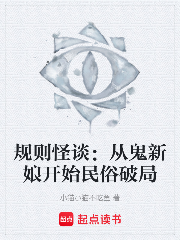 规则怪谈：从鬼新娘开始民俗破局在线阅读