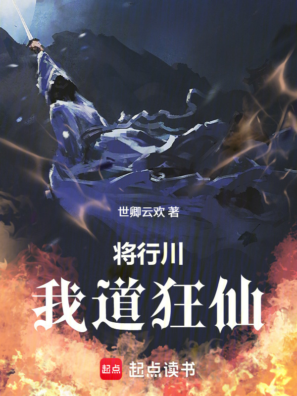 将行川，我道狂仙封面