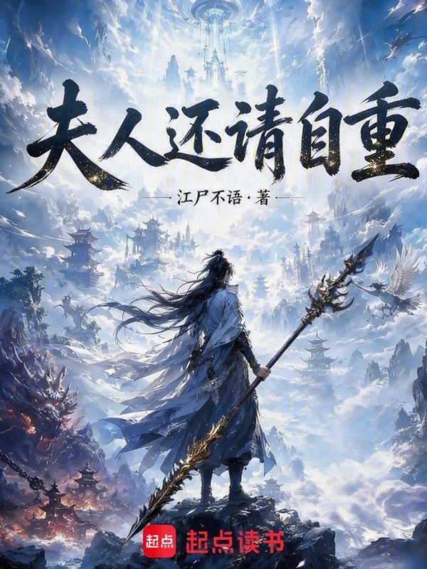 夫人还请自重！封面