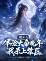 遮天：体验大帝晚年，我杀上禁区封面