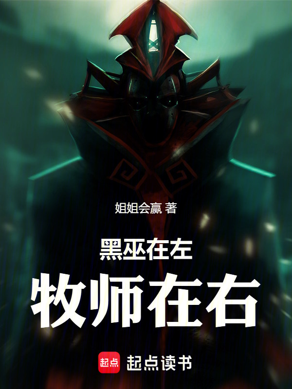 黑巫在左，牧师在右在线阅读