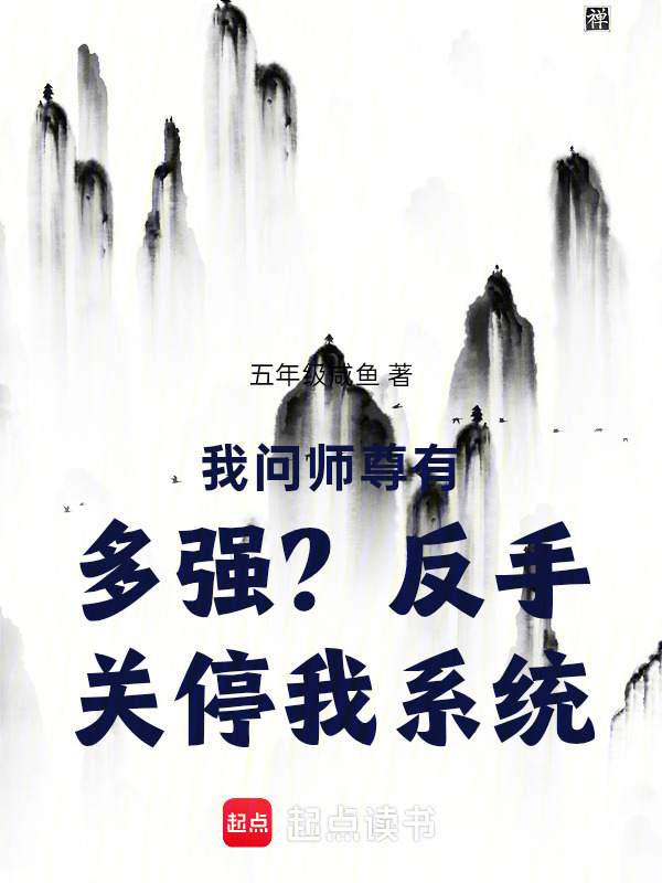 我问师尊有多强？反手关停我系统在线阅读