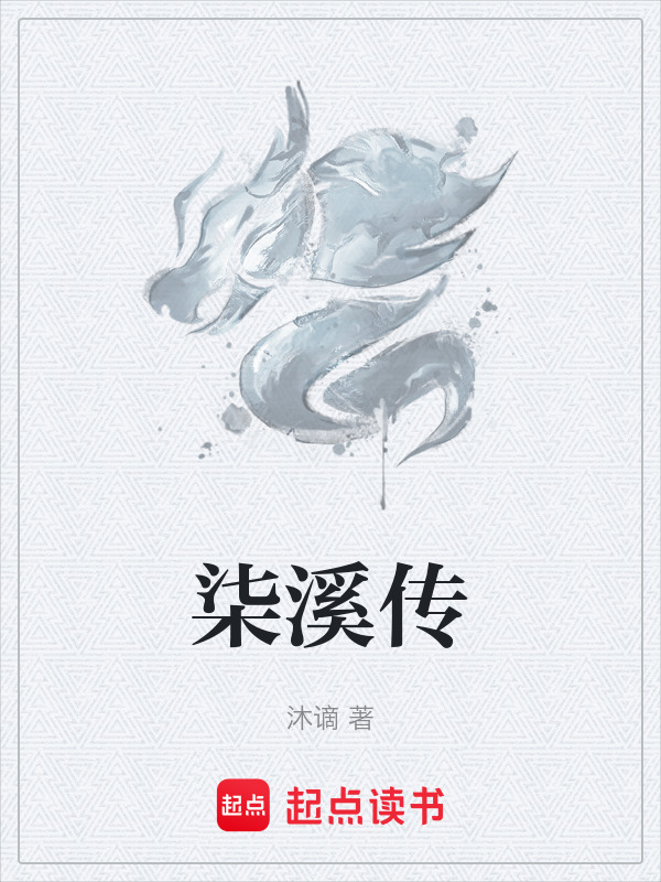柒溪传封面