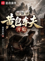 修仙从黄包车夫开始封面