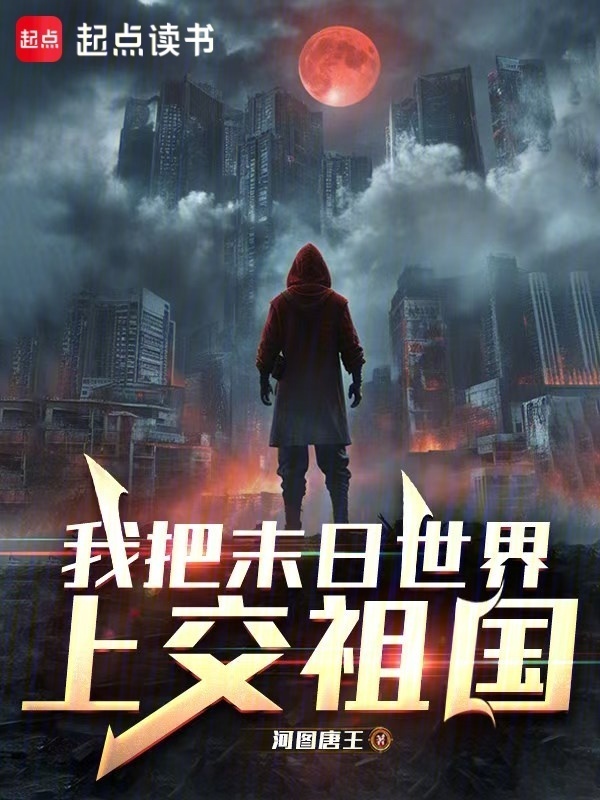 我把末日世界上交祖国在线阅读