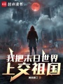我把末日世界上交祖国在线阅读