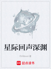 星际回声深渊在线阅读