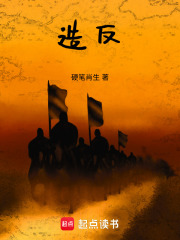 造反在线阅读