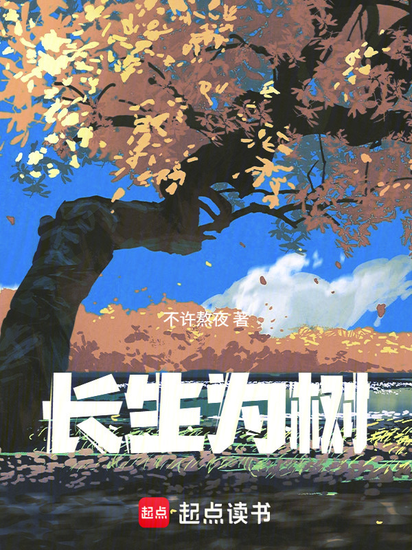 长生为树在线阅读