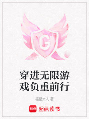 穿进无限游戏负重前行在线阅读