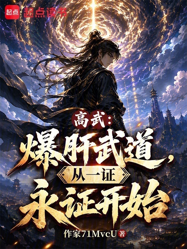高武：爆肝武道，从一证永证开始在线阅读