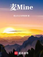 麦Mine最新章节在线阅读