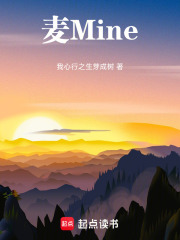 麦Mine在线阅读