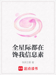 全星际都在馋我信息素在线阅读