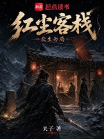 红尘客栈：众生为局封面