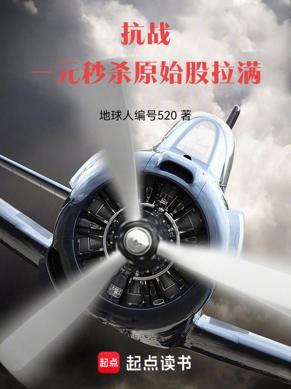 抗战：一元秒杀，原始股拉满！在线阅读
