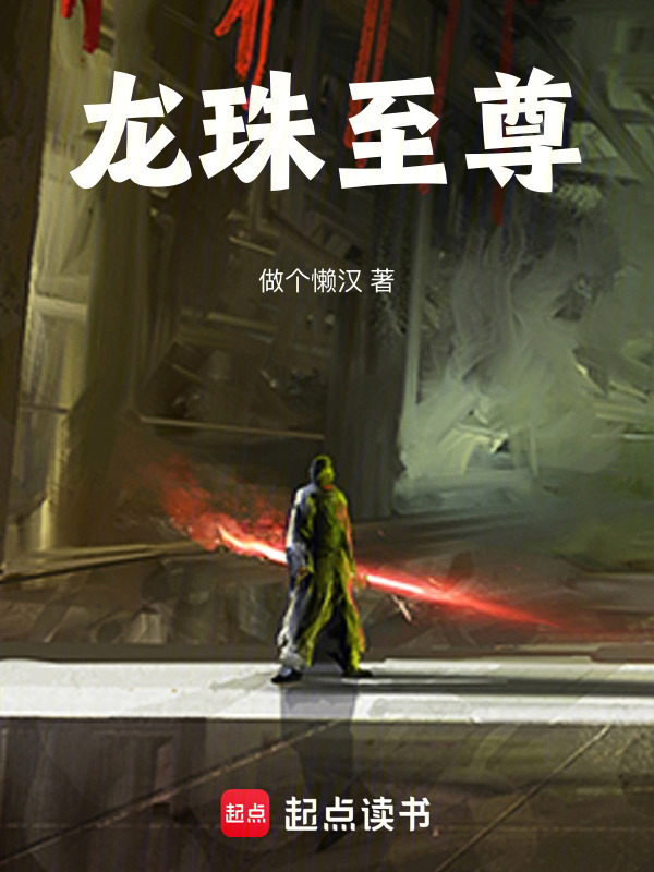 龙珠至尊