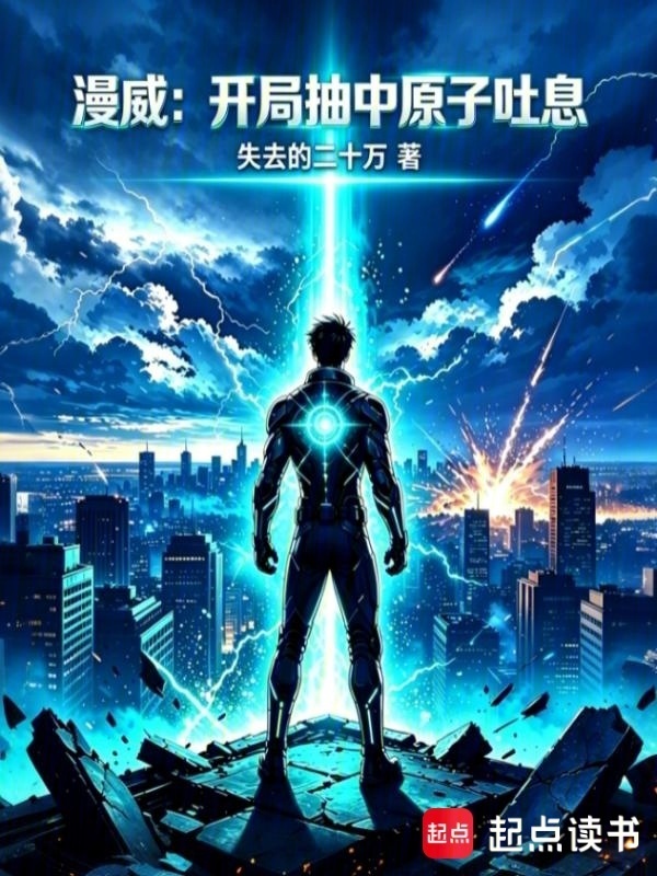 漫威：开局抽中原子吐息在线阅读