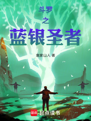 斗罗之蓝银圣者在线阅读